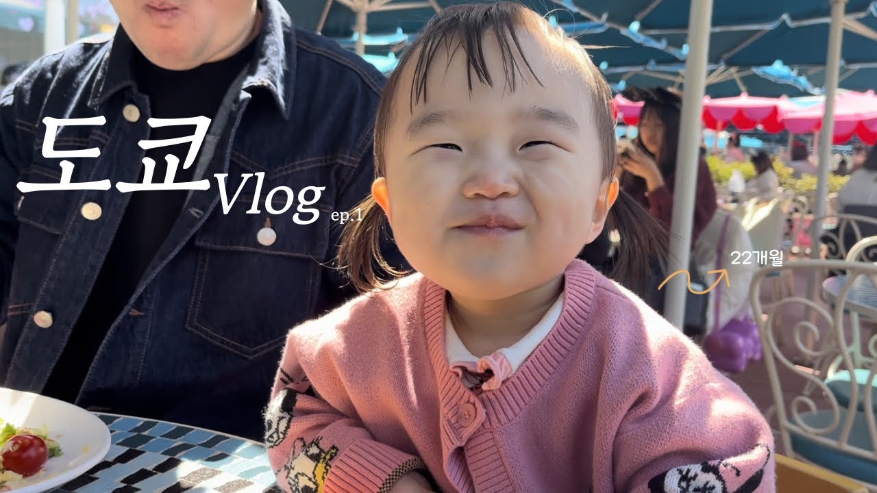 3박4일 도쿄 브이로그 EP.1 | 22개월 아기랑 해외여행, 일본도쿄여행, 디즈니랜드, 에어로케이항공, 많이 컸다 우리딸