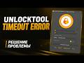 Unlocktool timeout error occurred, server error. Невозможно ввести логин и пароль. Решение.