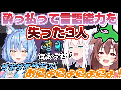 【ほろ酔いAmongUs】酔っ払ってパッションだけでコミニュケーションを取る戌神ころね・雪花ラミィ・白上フブキ【ホロライブ/切り抜き】