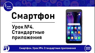 Смартфон. Стандартные приложения