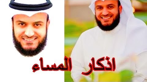 ( اذكار ) _ المساء ( للشيخ مشاري راشد العفاسي ) تريح القلب ❤🧡💛