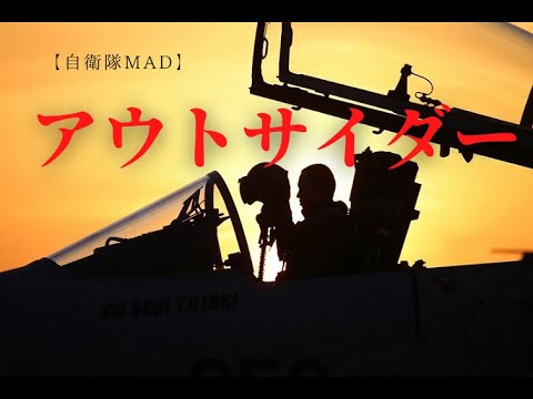 【自衛隊・海上保安庁MAD】アウトサイダー
