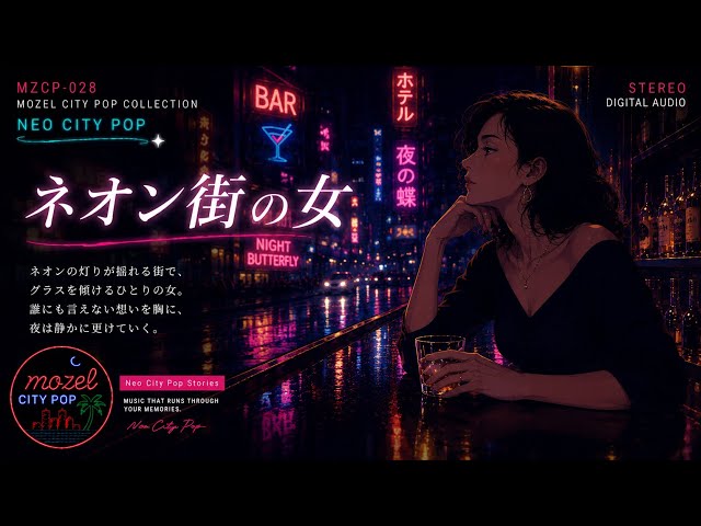 City Pop】ネオン街の女｜Night Bar / Neo City Pop【MZCP-028】 - YouTube