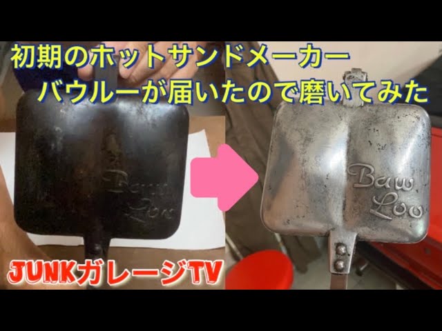 ホットサンドメーカーの初期型Baw Loo を入手👍 やっぱりビンテージ