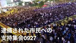 新屋嶺拘置所で暴行・虐待を受けている反送中デモ逮捕者支持集会に5万人が参加【9月28日】震撼！5萬港人齐聚中環，力挺新屋嶺反送中被捕者！
