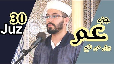 المصحف المرتل هشام الهراز|Holly Quran joz 30|جزء عم كاملا