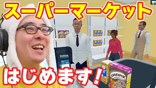 ホントに働いてる感がすごい「スーパーを経営するゲーム」がやたら面白い【Supermarket Simulator】