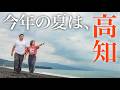 【爆笑】高知県が楽しすぎて大暴れ!絶景と激ウマグルメを満喫する日本一周夫婦