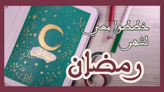 تخطيط بوليت جورنال لشهر رمضان ??