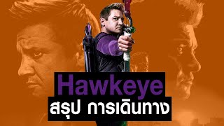 [Full-Part1,2,]การเดินทางของ Hawkeye ใน MCU