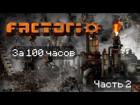 Видео: Factorio за 100 часов | Часть 2