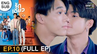 รักเดียว | EP.10 (FULL EP) | 27 มี.ค. 65 | one31