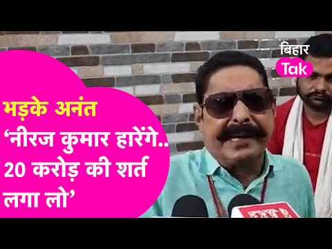 Anant Singh is Unstoppable, Calls Neeraj Kumar a "Dog," Bets 20 Crores on Winning | Bihar Tak