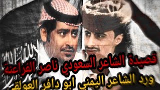 قصيدة بلقيس لشاعر السعودي ناصر الفراعنة ورد الشاعر اليمني ابو دافر العولقي