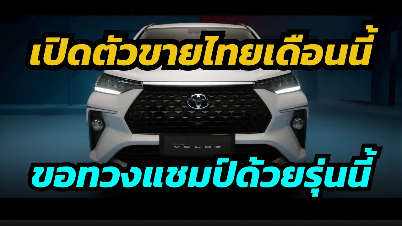 เปิดตัวขายไทย toyota Veloz เตรียมทวงแชมป์เจ้าตลาด