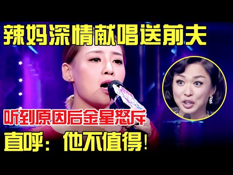 中国妈妈·完整版｜“小邓丽君”嫁渣男净身出户,一首《千言万语》惊艳全场,金星现场怒骂前夫