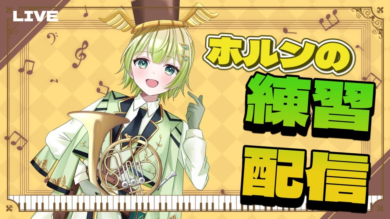 演奏しようね【角笛吹夢