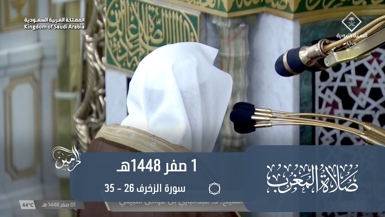 صلاة المغرب للشيخ عبدالباري الثبيتي 1 صفر 1448هـ