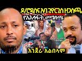 ሰበር ዶ ሮዳስ ምን ገጠመው ከአባ ጊዮርጊስ ዘጋስጫ ጋር ተገናኙ ድንቅ ነው ምስክርነት እንጀራ የአማራ ነው አልበላም