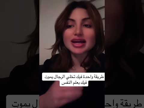 طريقة وحدة تخلي الرجل يموت عليك