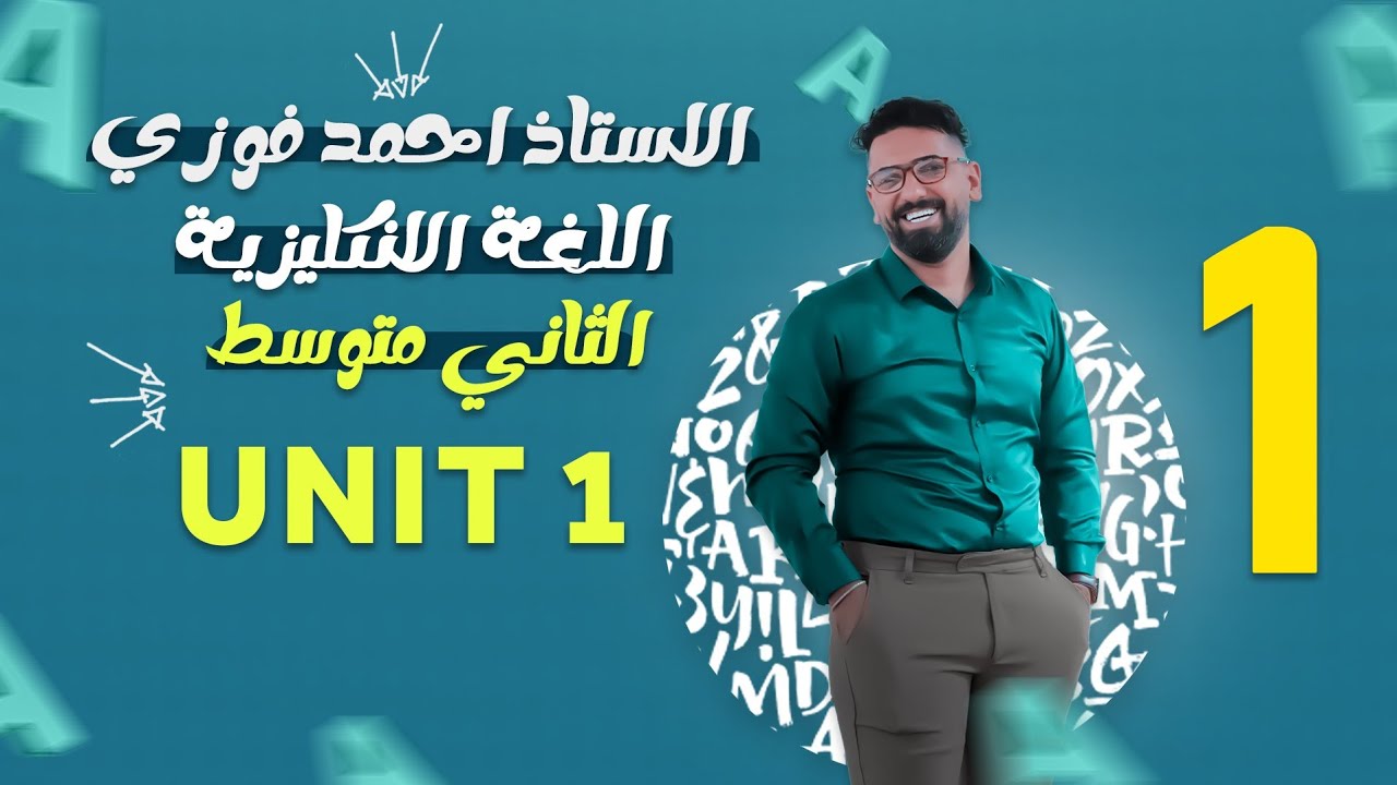 الصف الثاني متوسط 2024 الوحدة الاولى - المحاضرة 1 تعاريف مهمة