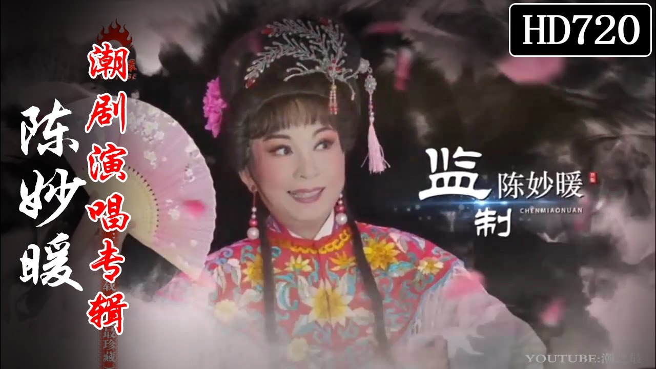 （Teochew Opera 潮剧）陈妙暖演唱专辑（潮曲潮语/งิ้วแต้จิ๋ว/HD720