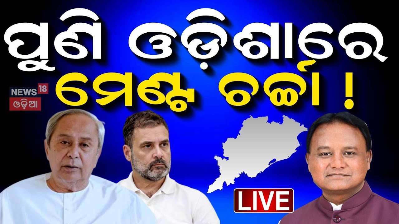 Live: ନବୀନଙ୍କ ଆଭିମୁଖ୍ୟ କଣ ହେବ । Naveen Patnaik's Delhi Visit | Odisha Politics