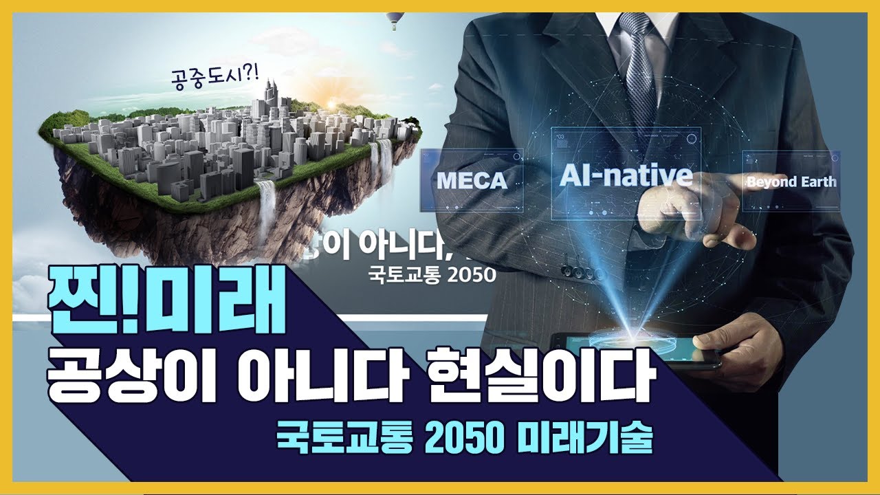 미래 컴퓨터 기술 2050 환경기술개발 30주년, 앞으로