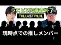 【THE LAST PIECE 5次審査終了 】現時点での選ばれて欲しいメンバーを徹底的に語る!