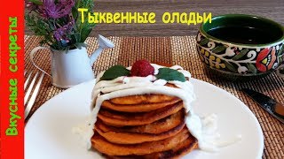 Пышные Оладьи из Тыквы Самый Быстрый Рецепт