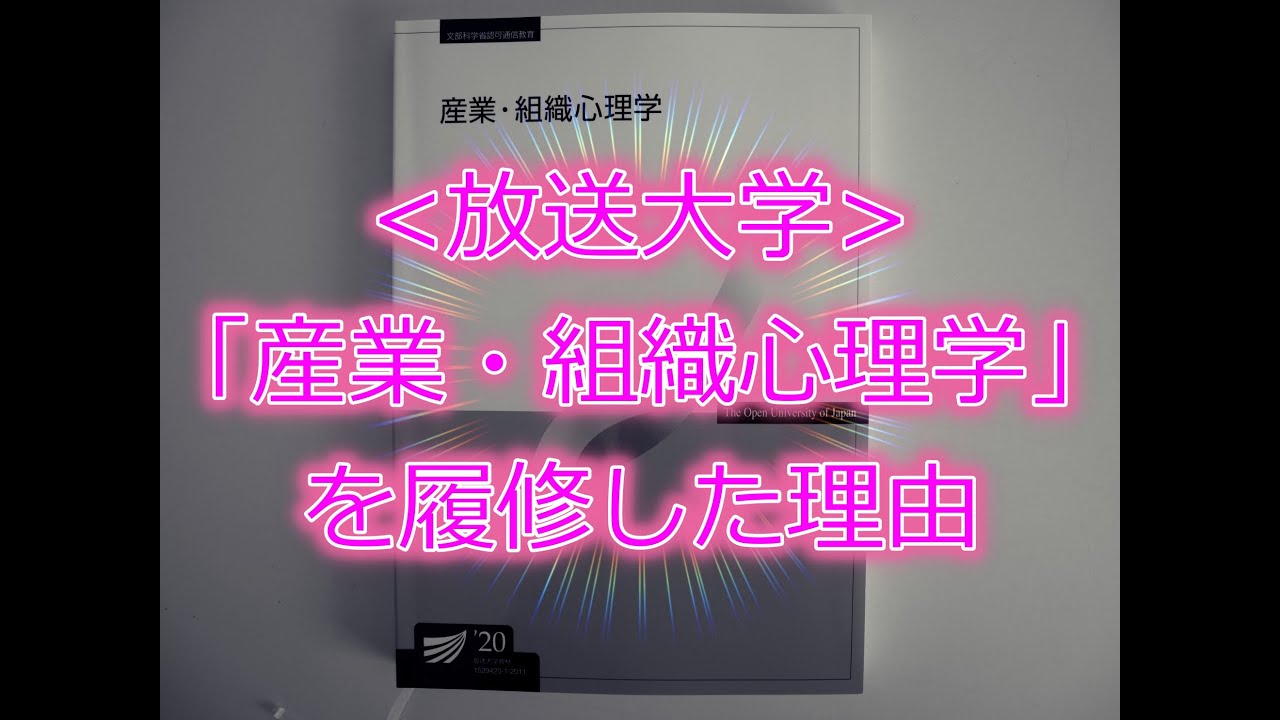 [放送大学]「産業・組織心理学」を履修した理由