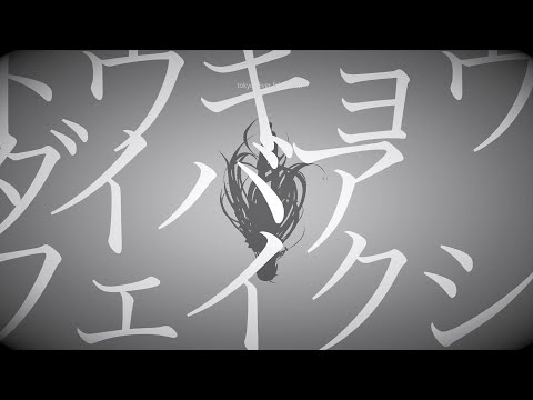 トウキョウダイバアフェイクショウ - ツミキ　少し歌ってみた