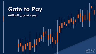 تفعيل بطاقة Gate To Pay دليل تطبيق Atfx G2P