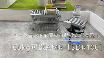 完全自動化を実現！100kg可搬AMR『SDR100』×コンベヤ連携＋自動充電