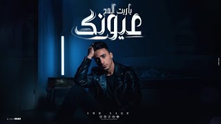اغنيه يارت المح عيونك تاني   حرام متخفو عليا حبه   عمرو صقر   توزيع ابو ياسر                        سمعها