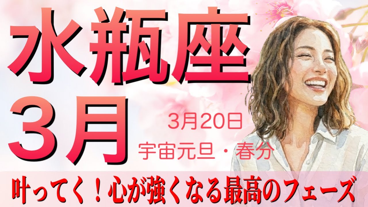 【水瓶座♒️3月タロット運勢】最高カード💕そぎ落とされて心が強くなる‼️大変な時は終わり✨叶って行く3月🌈
