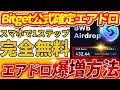 【スマホでエアドロ爆増】「BitgetWallet」大手取引所が公式エアドロ！トークン量をガンガン増やす手法を徹底解説！【仮想通貨】