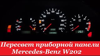 "COMFORT LIGHT" Пересвет/тюнинг приборных панелей.Mercedes-Benz W202