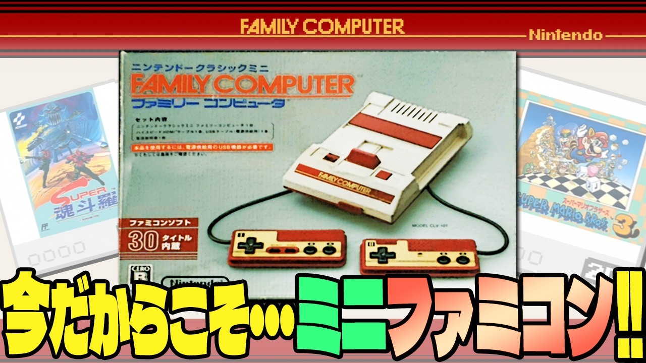 ファミコン】今だからこそ！ファミコンミニ（ミニファミコン）を遊ぶ