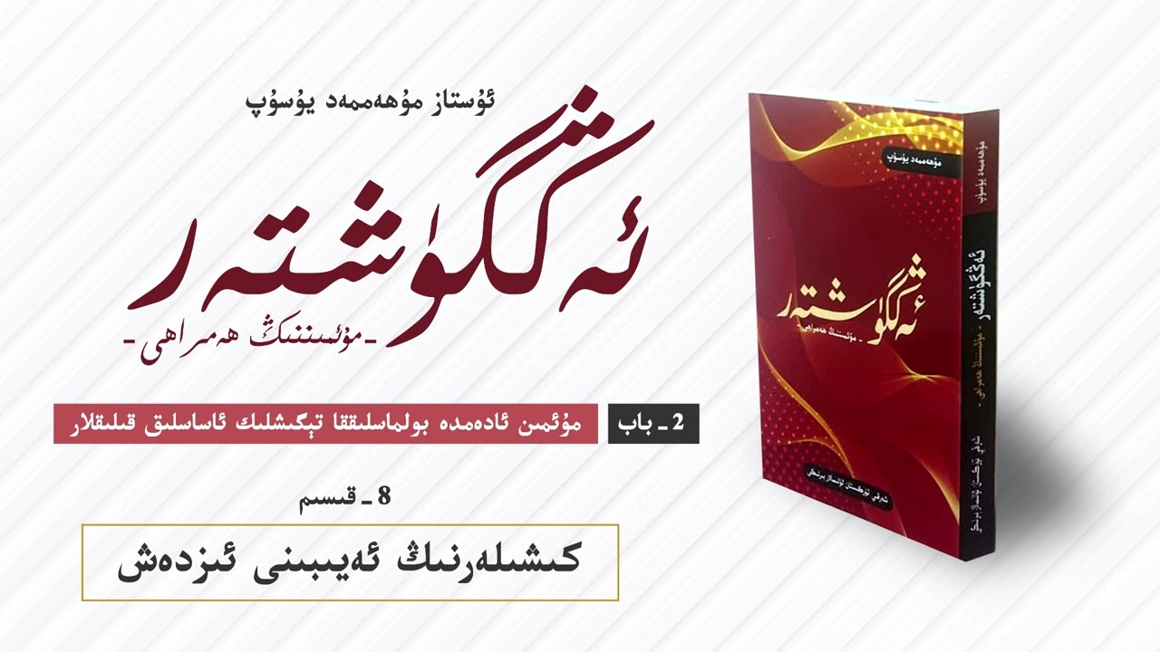 ئەڭگۈشتەر 2-  باب 8-  قىسىم | كىشىلەرنىڭ ئەيىبىنى ئىزدەش