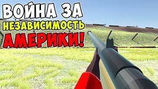 БРИТАНЦЫ VS ПАТРИОТОВ! ВОЙНА ЗА НЕЗАВИСИМОСТЬ АМЕРИКИ В RAVENFIELD! БИТВА СОЛДАТИКОВ В РЕВЕНФИЛД! БРИТАНЦЫ VS ПАТРИОТОВ! ВОЙНА ЗА НЕЗАВИСИМОСТЬ АМЕРИКИ В RAVENFIELD! БИТВА СОЛДАТИКОВ В РЕВЕНФИЛД!