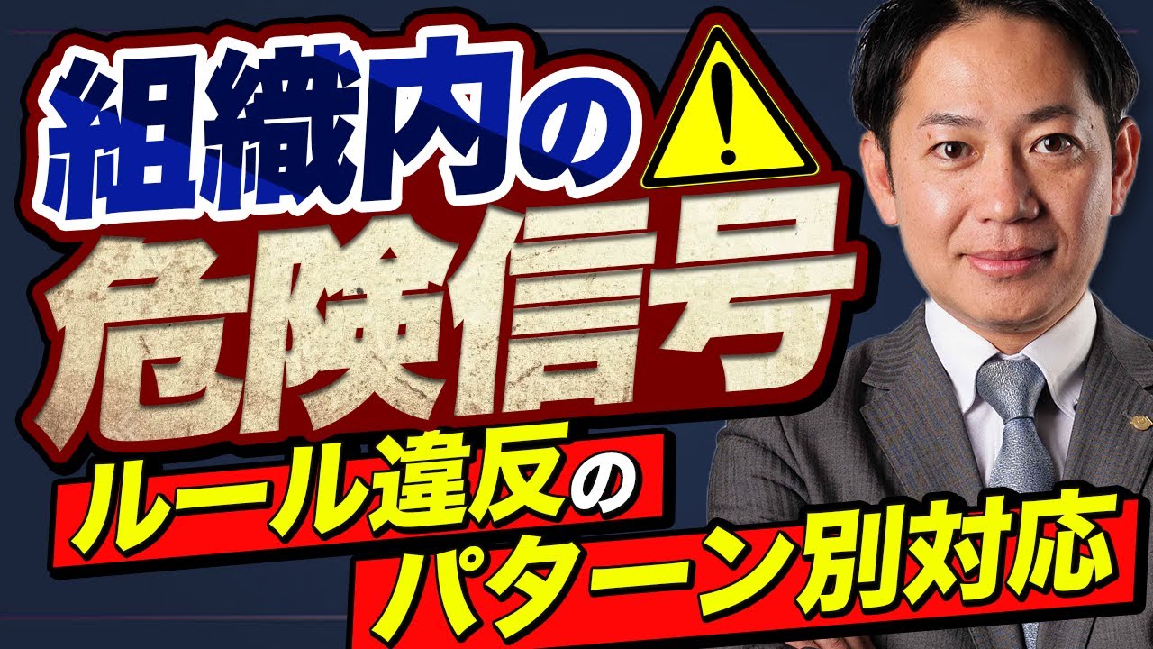 【ルール違反】正しい対応できていますか？ #識学