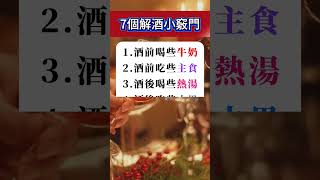 7個實用解酒小竅門！酒前酒後這樣做超有用 #生活小窍门 #涨知识 #生活常识
