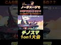 パーフェクト53秒試合を決めるとんでもカズヤ【スマブラSP】#shorts