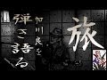 加川良 ラブソング 弾語りcover PPKING 昭和の名曲