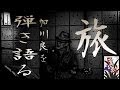 加川良 ラブソング 弾語りcover PPKING  昭和の名曲