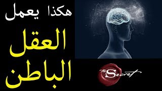 كيف يعمل العقل الباطن؟ - اعادة برمجة العقل الباطن - جد مهم