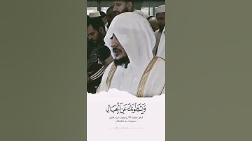 أجمل تلاوات الشيخ هيثم الدخين.. {ويسألونگ عن الجبال فقل ينسفها ربي نسفا}.. 🍃