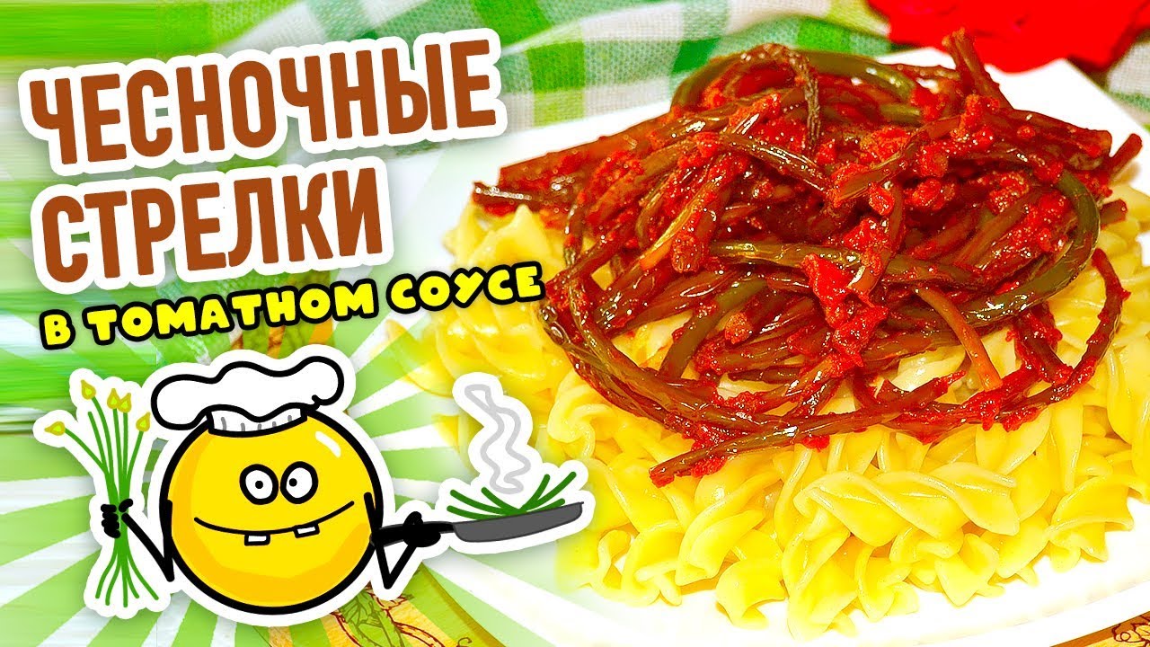 Жареные ЧЕСНОЧНЫЕ СТРЕЛКИ в томатном соусе - СУПЕР летнее БЛЮДО!!! За уши не оторвать!