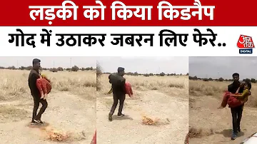 Rajasthan: लड़की को अगवा कर ले गया जंगल, गोद में उठाकर लिए फेरे, आरोपी गिरफ्तार | Viral Video